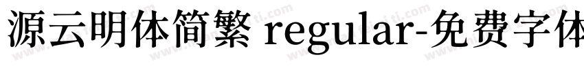 源云明体简繁 regular字体转换